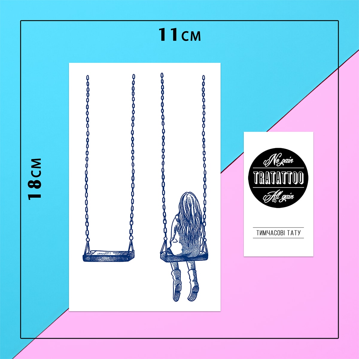 Перебивна пігментна тату Гойдалки